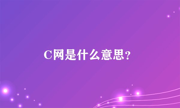 C网是什么意思？