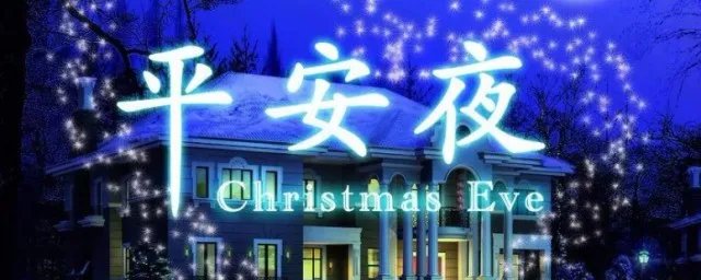 平安夜几月几号