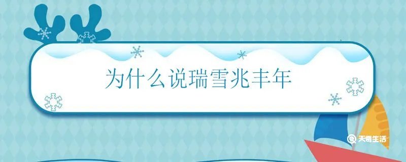 为什么说瑞雪兆丰年