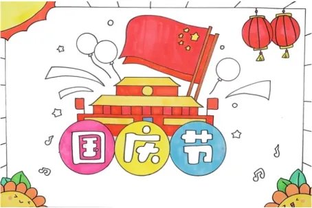 三年级国庆节手抄报怎么画