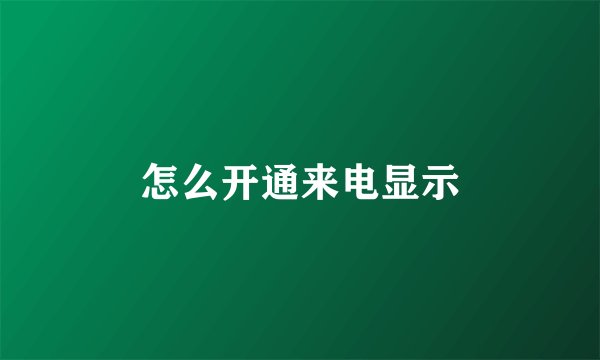 怎么开通来电显示