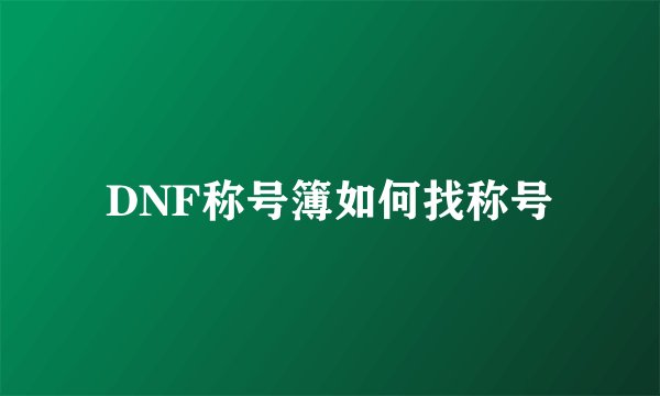DNF称号簿如何找称号