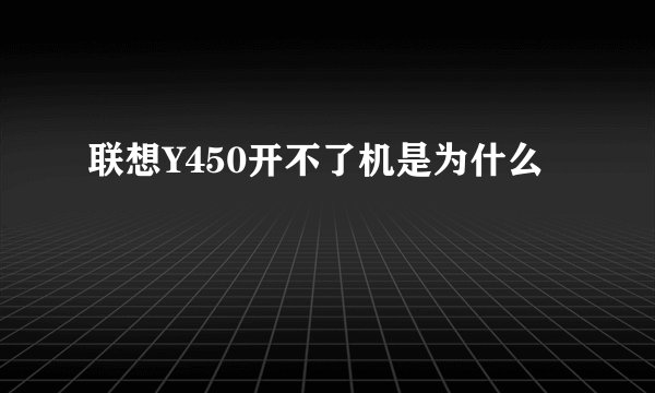 联想Y450开不了机是为什么
