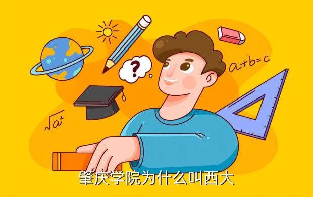 肇庆西江大学，西江大学和肇庆学院是不是合并了