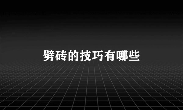 劈砖的技巧有哪些