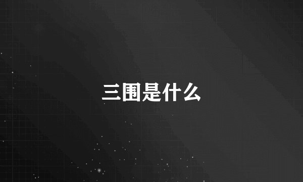 三围是什么