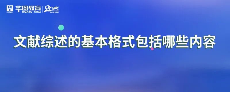 文献综述的基本格式包括哪些内容