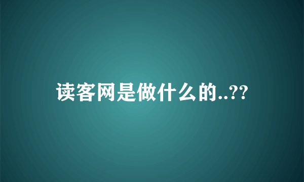 读客网是做什么的..??