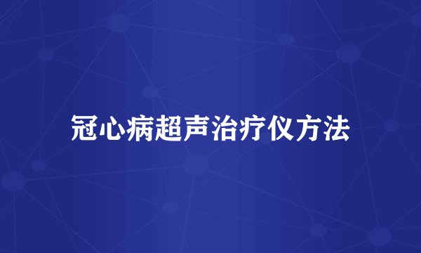 冠心病超声治疗仪方法