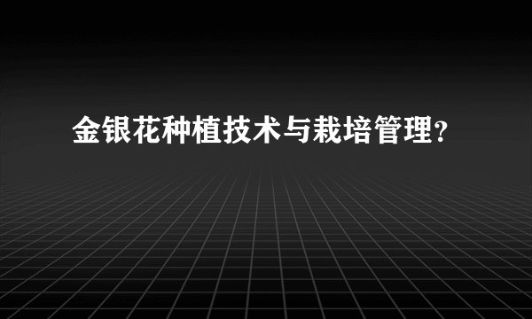 金银花种植技术与栽培管理？