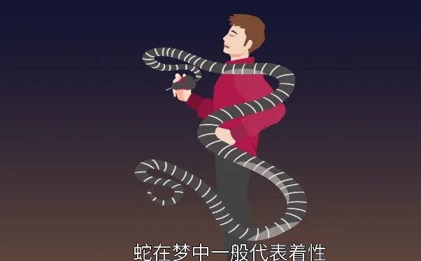 晚上做梦梦到蛇是什么意思 晚上做梦梦到蛇有什么含义