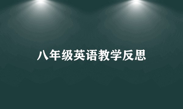 八年级英语教学反思