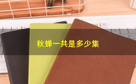 秋蝉一共是多少集