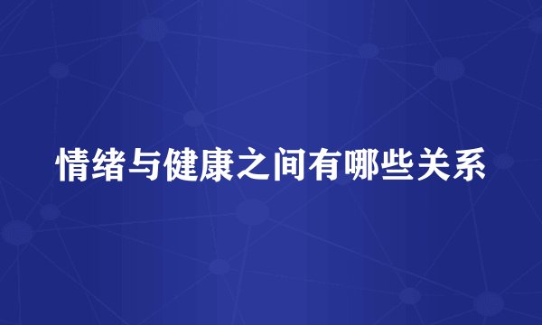 情绪与健康之间有哪些关系