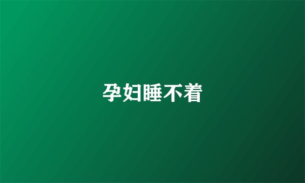 孕妇睡不着