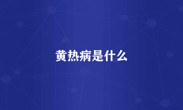 黄热病是什么