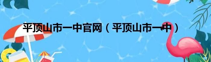 平顶山市一中官网（平顶山市一中）