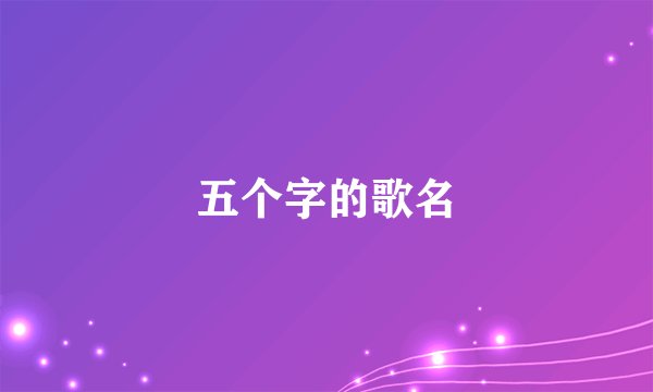 五个字的歌名