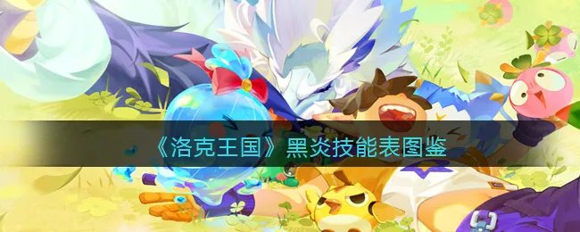 《洛克王国》黑炎技能表图鉴