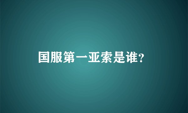 国服第一亚索是谁？