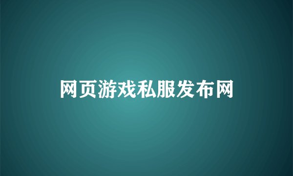 网页游戏私服发布网