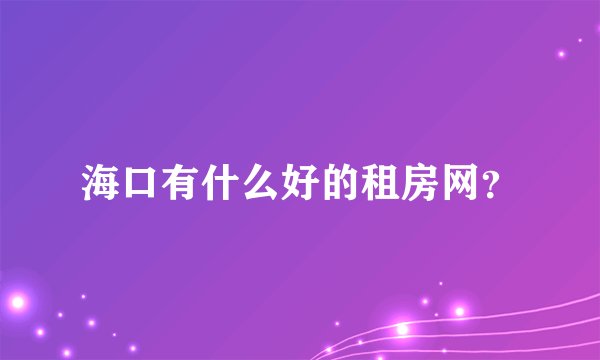 海口有什么好的租房网？