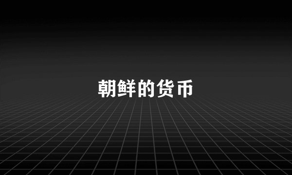 朝鲜的货币