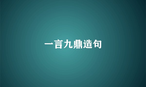 一言九鼎造句