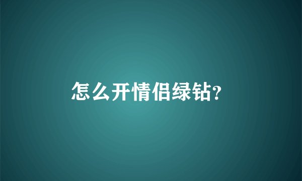 怎么开情侣绿钻？
