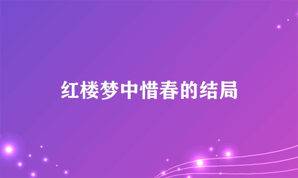 红楼梦中惜春的结局