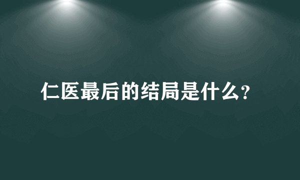 仁医最后的结局是什么？