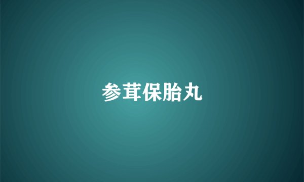 参茸保胎丸