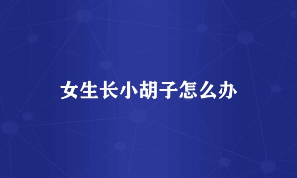 女生长小胡子怎么办