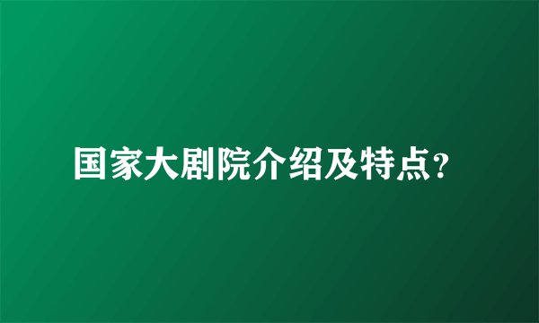 国家大剧院介绍及特点？