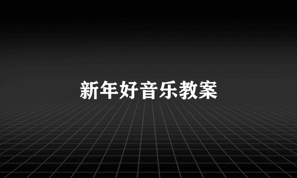 新年好音乐教案