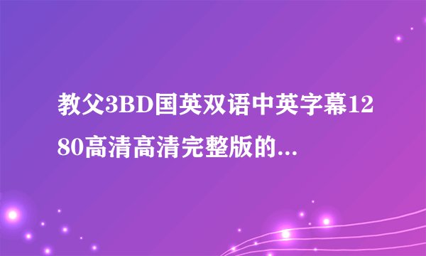 教父3BD国英双语中英字幕1280高清高清完整版的种子或下载链接