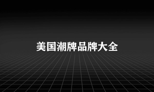 美国潮牌品牌大全
