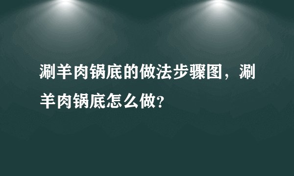 涮羊肉锅底的做法步骤图，涮羊肉锅底怎么做？