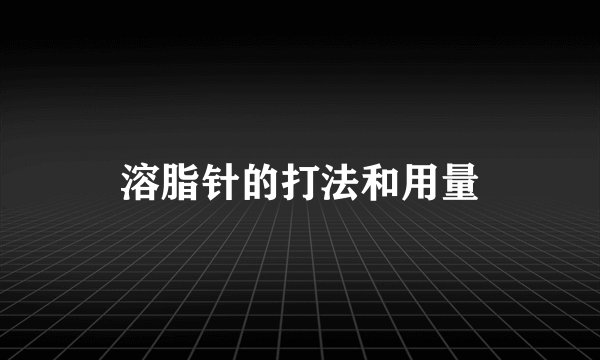 溶脂针的打法和用量