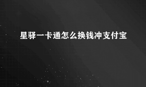 星驿一卡通怎么换钱冲支付宝