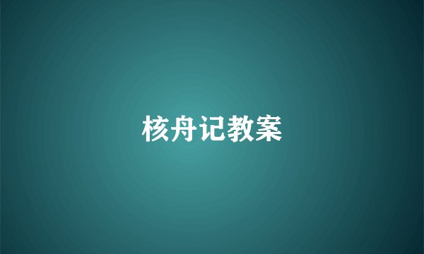 核舟记教案
