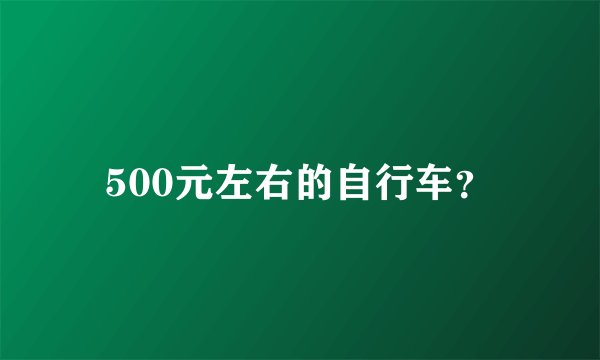 500元左右的自行车？