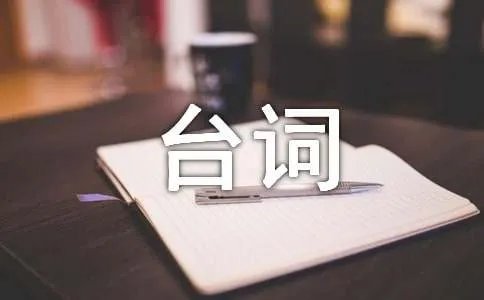 《绝代商娇》经典台词