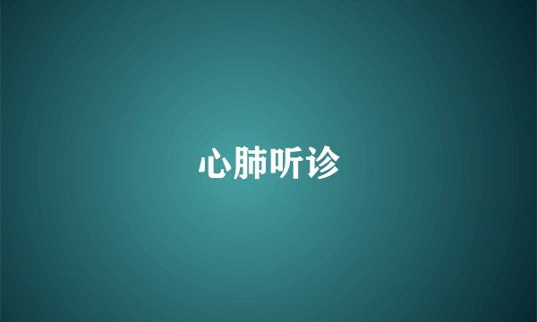 心肺听诊