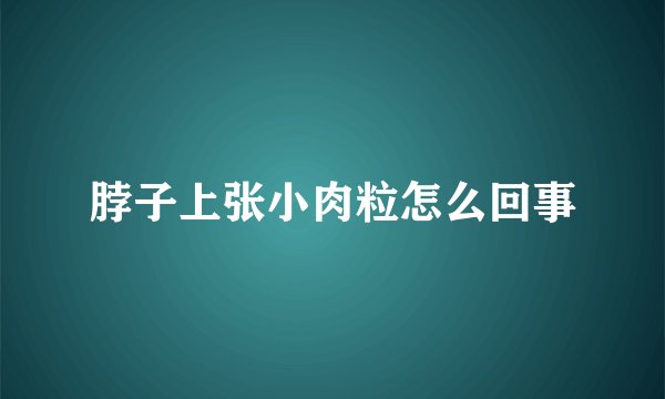 脖子上张小肉粒怎么回事