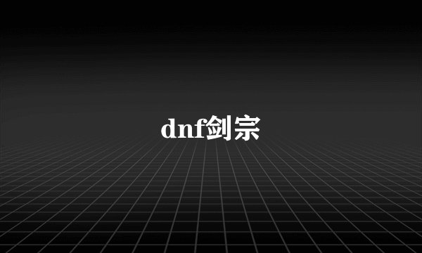 dnf剑宗