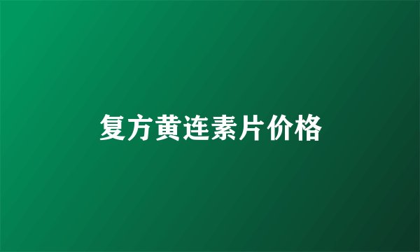 复方黄连素片价格