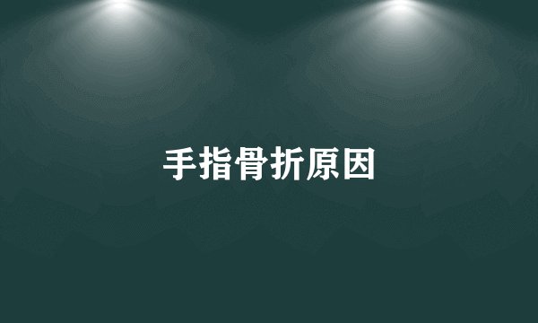 手指骨折原因