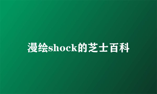 漫绘shock的芝士百科