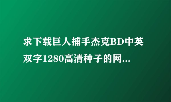 求下载巨人捕手杰克BD中英双字1280高清种子的网址好东西大家分享